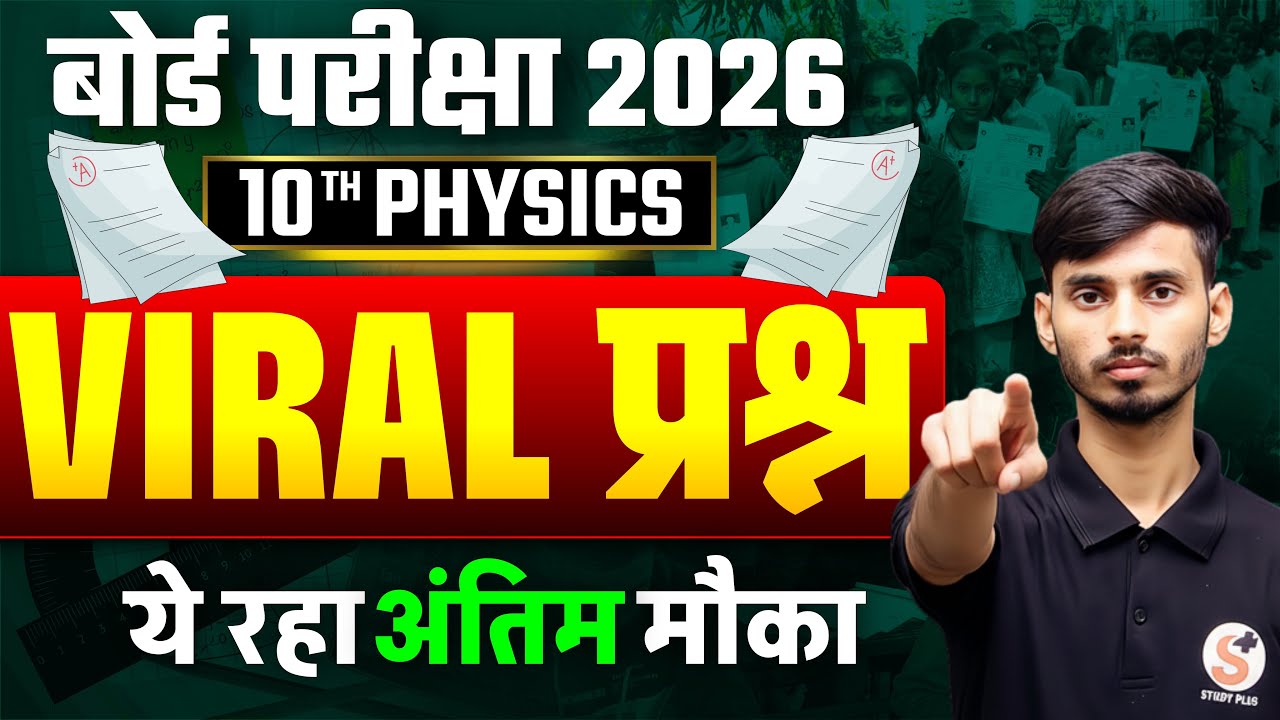 Physics Class 10th Vvi Subjective Question 2026 || Bihar Board Class 10 Physics Ka Subjective
