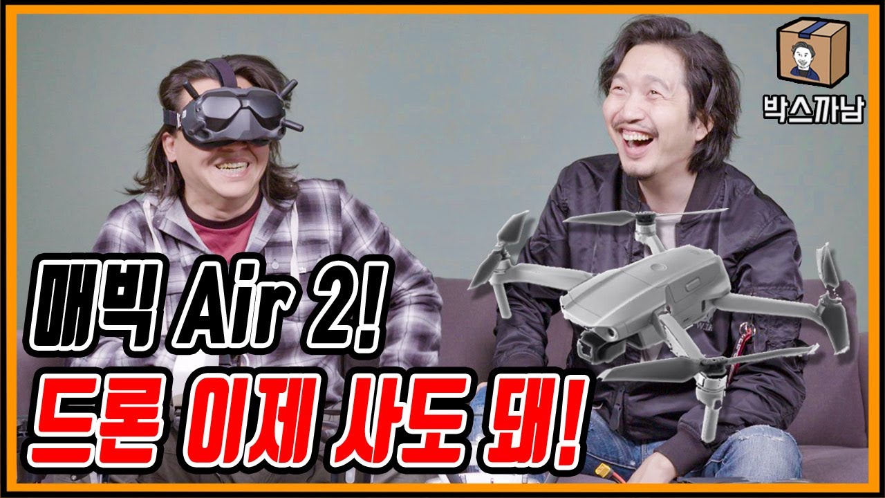 [박스까남] DJI 매빅 AIR 2! 실사용 리뷰!! 드론 구매 고민 오늘로 끝! 가성비 최고에 스펙은 넘쳐 흐릅니다. 아아아아앙!! DJI MAVIC Air 2 Unboxing!