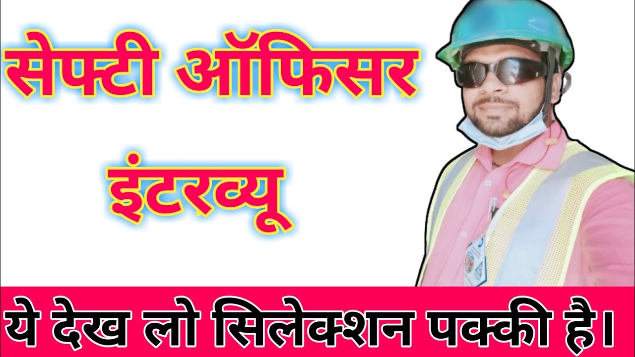 Safety officer interview questions and answers in hindi / safety job interview video