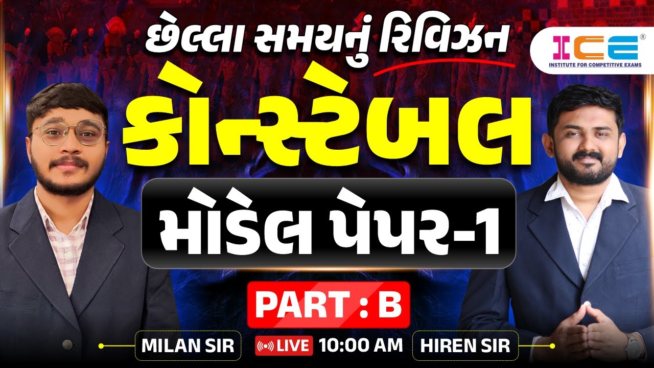 છેલ્લા સમયનું રિવિઝન || Constable Model Paper -1 | PART: B | MILAN SIR & HIREN SIR || LIVE 10 AM