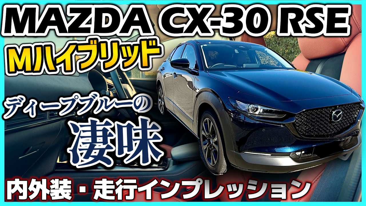 ✅【CX-30】スムーズな走りと心が昂る内外装！MAZDA CX-30 20S Retro Sports Edition 内外装・走行インプレッション