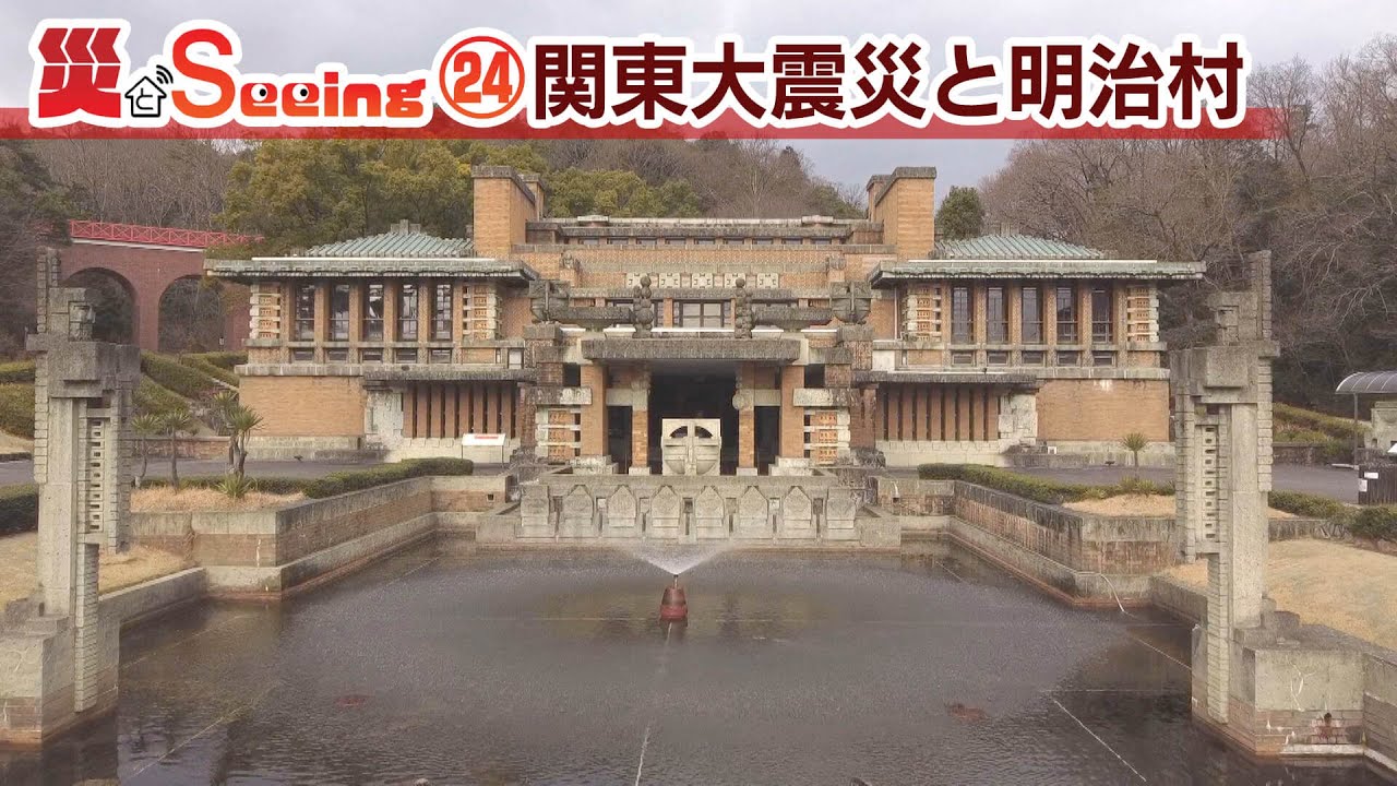 関東大震災と明治村【災とSeeing㉔】