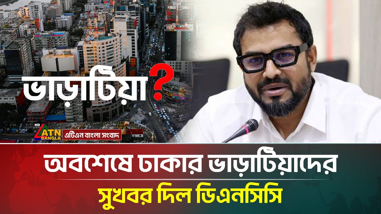 এবার ঢাকায় এলাকাভিত্তিক বাড়ি ভাড়া নির্ধারণ করে দেবে ডিএনসিসি | Area Wise House Rent | ATN Bangla