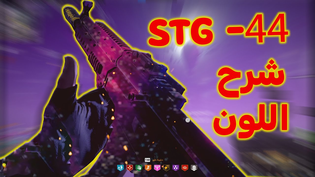شرح الغاز و لون STG-44 طور الزومبي | كود20