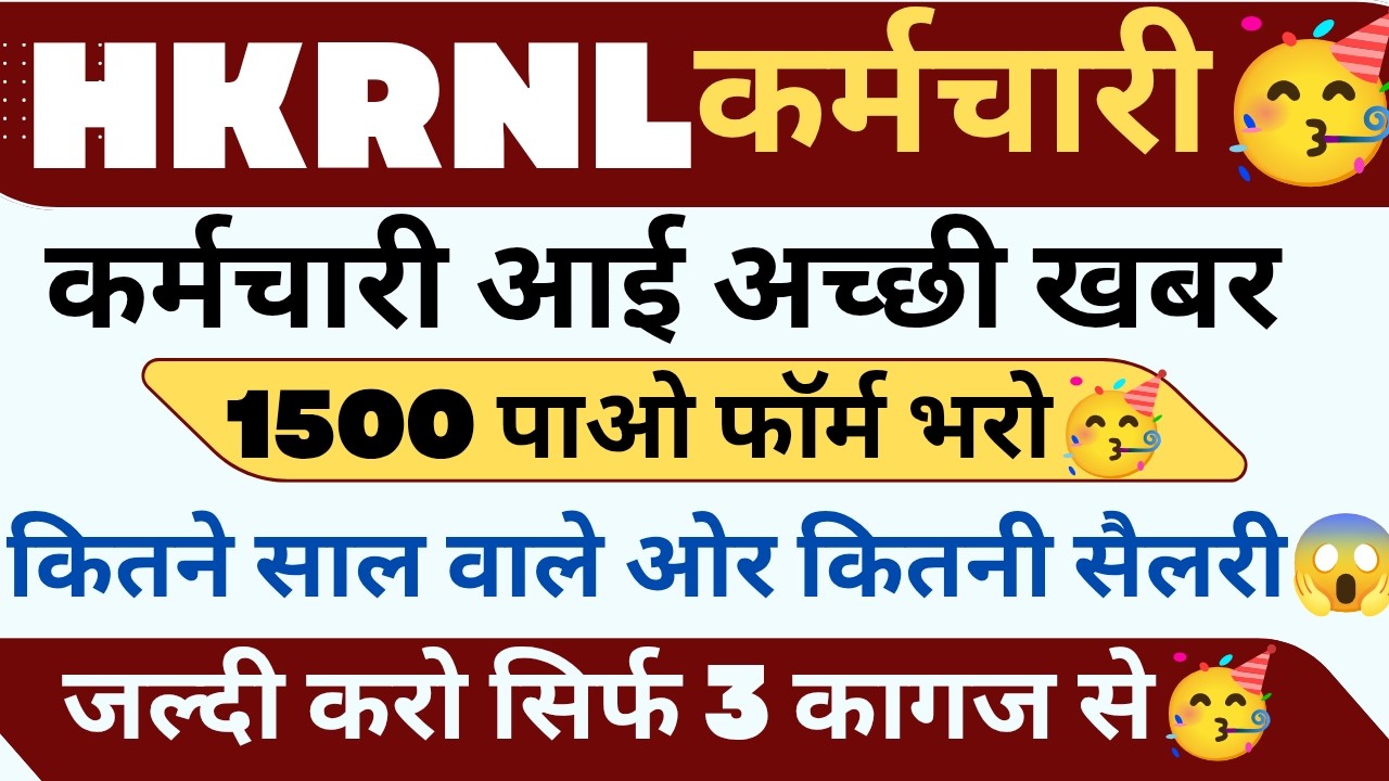 HKRNL कर्मचारी खुश खबरी ! फॉर्म भरो ! सिर्फ 3 कागज से ! कौन कौन भर सकते देखो !! #haryanaKaushal