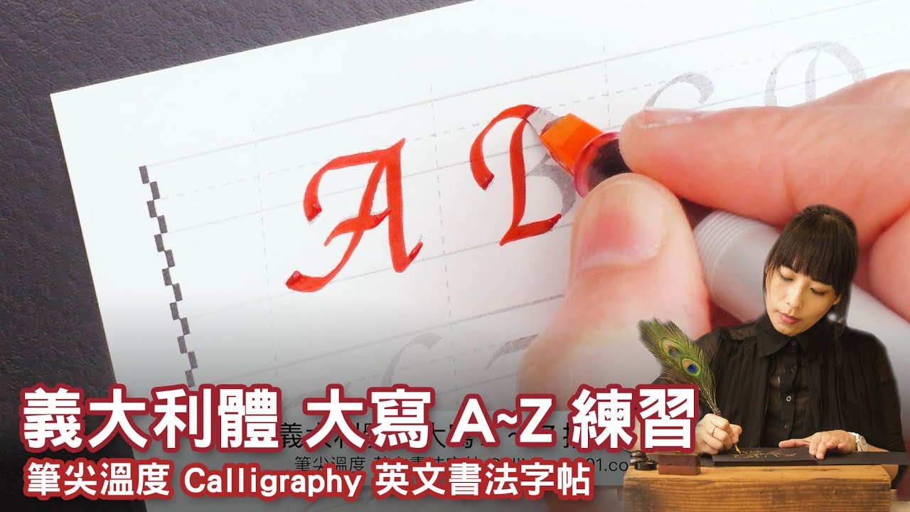 【 義大利體 】大寫 A~Z 字帖描寫示範 ( 平行筆 2.4mm )