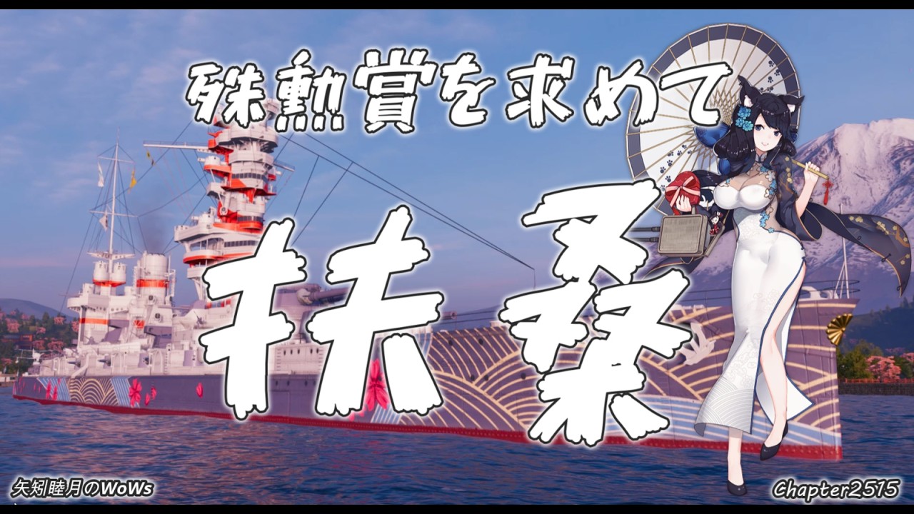 World of Warships 2026 0218 殊勲賞を求めて 扶桑