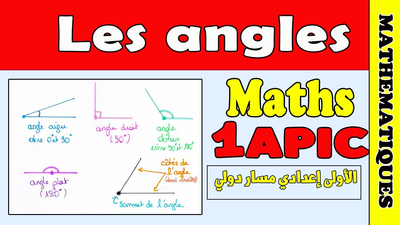 Les angles  1 AC |  maths 1AC  درس الزوايا بكل سهولة