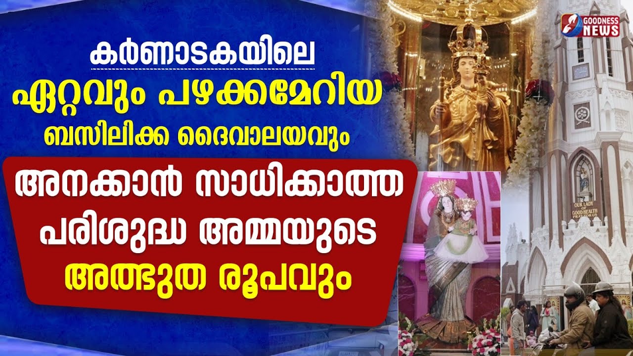 കർണാടകയിലെ ഏറ്റവും പഴക്കമേറിയ ബസിലിക്ക  ദൈവാലയം | SAINT MARY' S BASILICA BENGALURU|GOODNESS NEWS