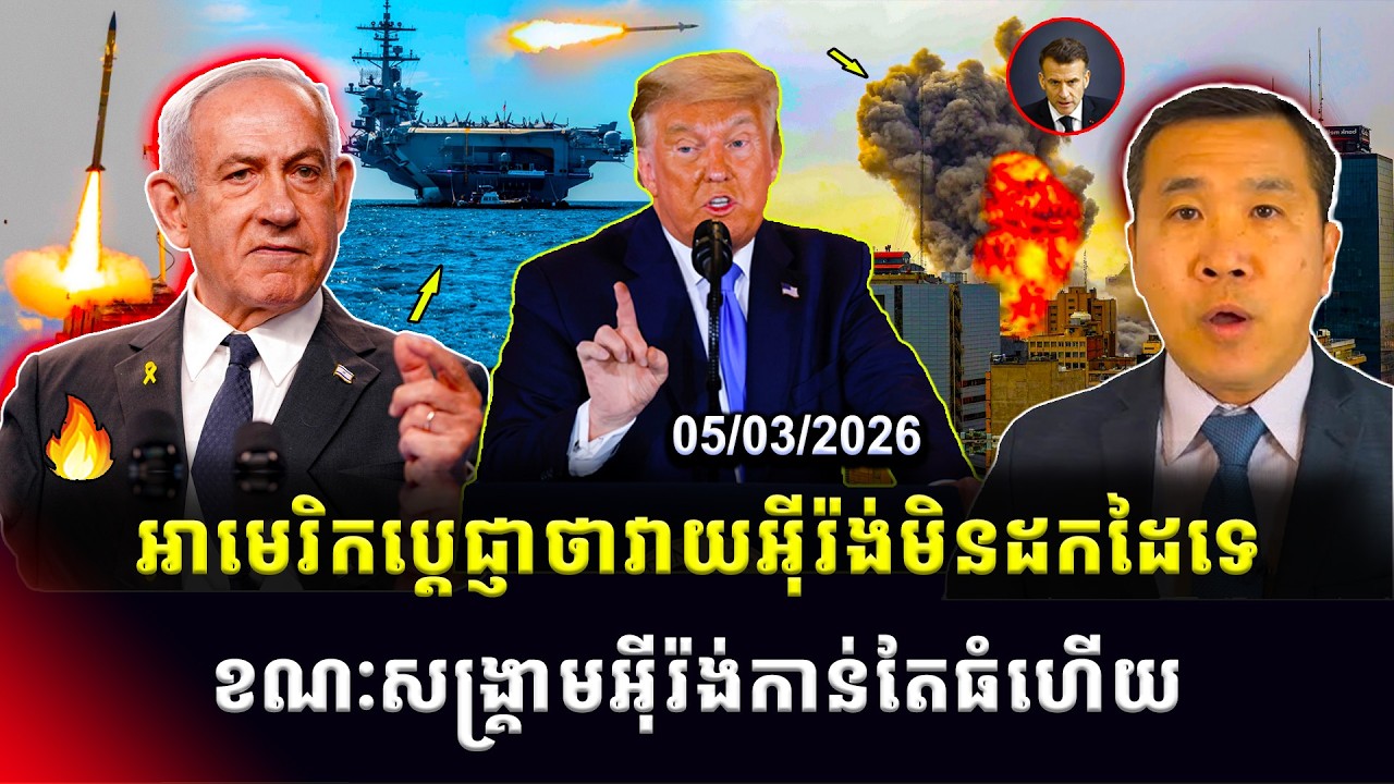 Men Kimseng: អាមេរិកថានឹងមិនដកដៃទេក្នុងការវាយអ៊ីរ៉ង់ ខណៈប្រទេសកាន់តែច្រើនហក់ចូលសង្គ្រាមនៅអ៊ីរ៉ង់
