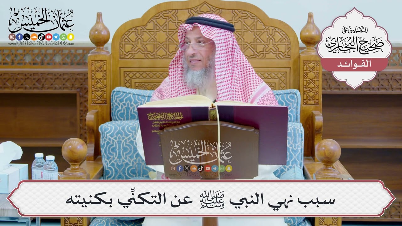 [1226] سبب نهي النبي ﷺ عن التكنِّي بكنيته - عثمان الخميس