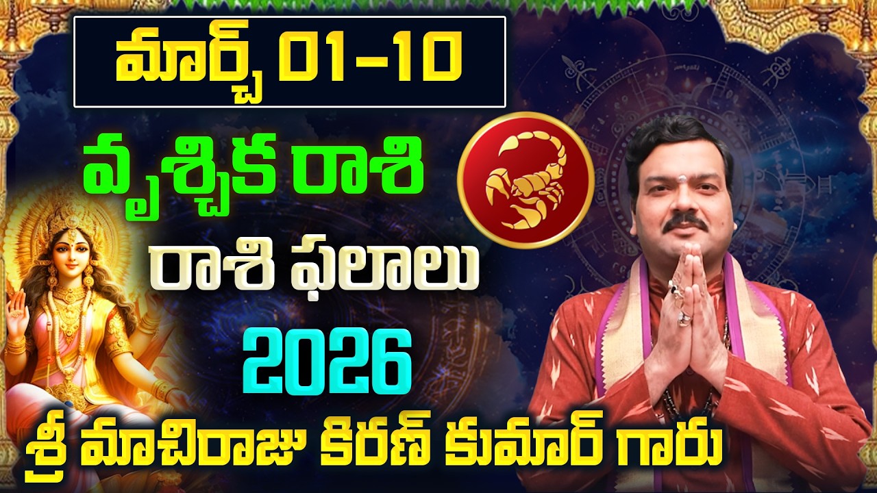 Vrischika Rashi Phalalu March 2026 | వృశ్చిక రాశి ఫలాలు 2026 |  March Month Horoscope 2026 | Monthly