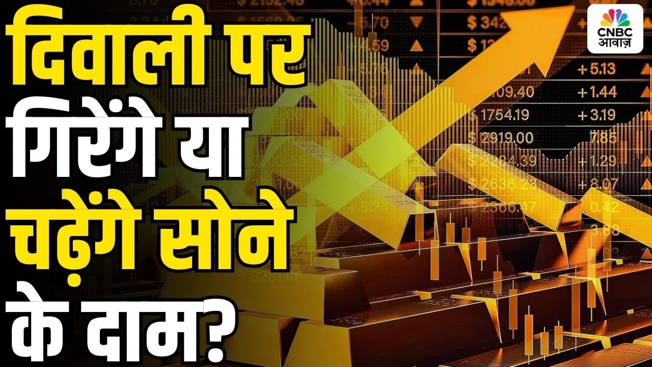 Commodity Roundup: दिवाली पर गिरेंगे या चढ़ेंगे सोने के दाम? | Gold Price Full Analysis Outlook