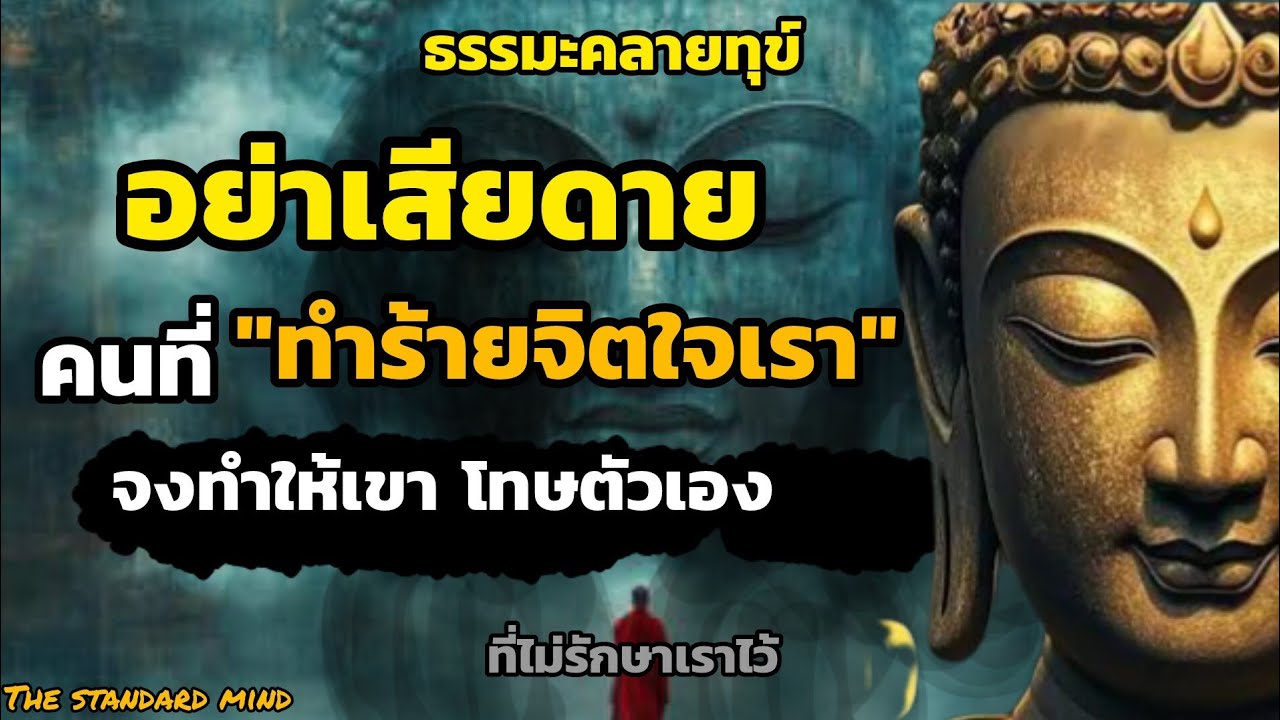 จงอย่าเสียดายคนทำร้ายจิตใจเรา แต่จงทำให้เขาโทษตัวเอง|Th standard mind