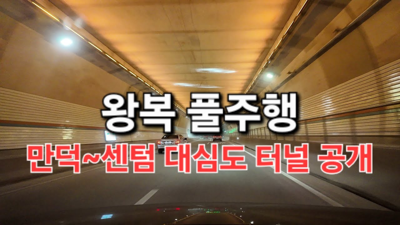 [LIVE] 부산 만덕 → 센텀 고속화도로 실시간 주행 🚗 신설 터널 체험