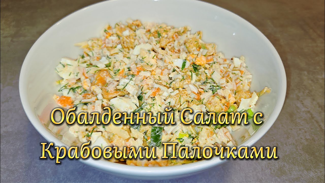 Обалденный Салат с Крабовыми Палочками, Сухариками и Чесноком!  За 10 Минут
