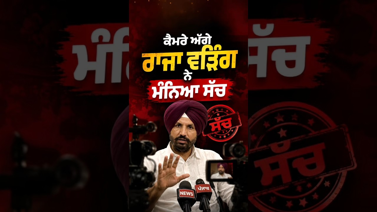 Raja Warring Viral Statement | ਰਾਜਾ ਵੜਿੰਗ ਕਹਿੰਦਾ ਪੈ ਜਾਏ ਰੌਲਾ #CongressPunjab #RajaWarring