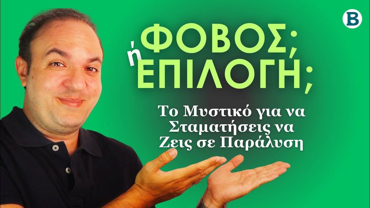 Ο Φόβος Δεν Είναι Εχθρός | Πρακτικά Βήματα για να τον Κάνεις Σύμμαχο | ΨΥΧΟΛΟΓΙΑ