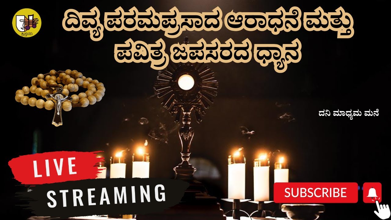 ದಿವ್ಯ ಪರಮಪ್ರಸಾದ ಆರಾಧನೆ ಮತ್ತು ಪವಿತ್ರ ಜಪಸರದ ಧ್ಯಾನ-ಲೈವ್-Live Streaming- Krista Dani Youtube Channel