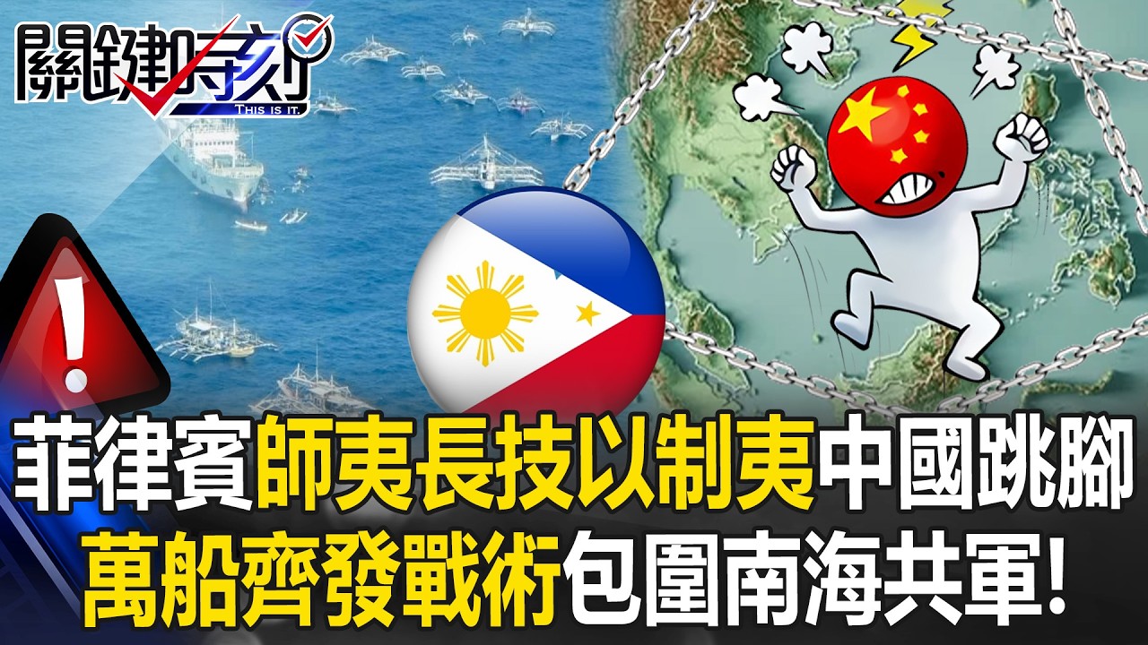 中國南海搞事踢鐵板！ 菲律賓「師夷長技以制夷」拿萬船齊發戰術包圍共軍！【關鍵時刻】 張炤和 黃世聰 林廷輝 @ebcCTime