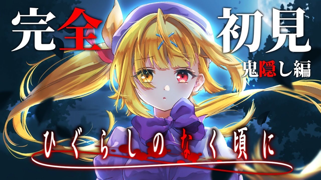 #6【ひぐらしのなく頃に奉】鬼隠し編最終回！？完全初見！【星川サラ/にじさんじ】
