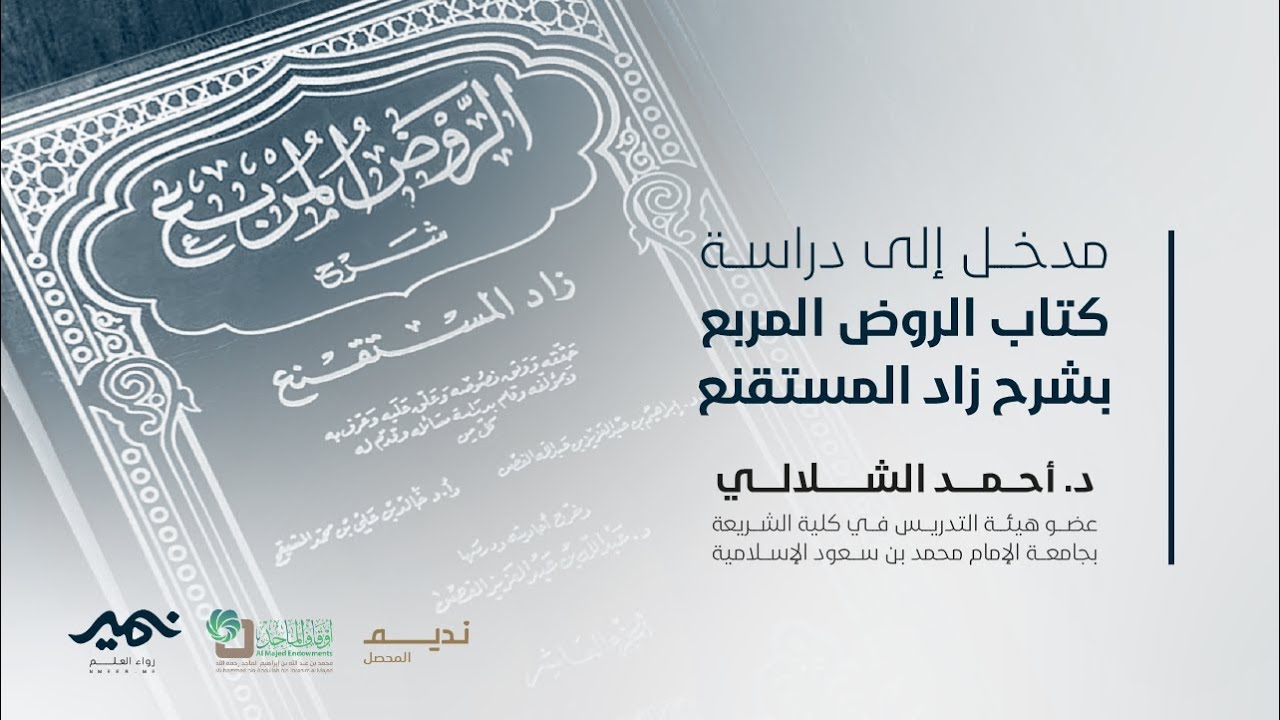 مدخل إلى دراسة الروض المربع شرح زاد المستقنع د. أحمد الشلالي