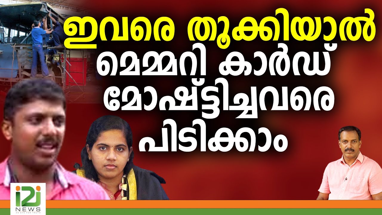 Mayor Arya Rajendran vs Yadhu | ഇവരെ തൂക്കിയാൽ മെമ്മറി കാർഡ് മോഷ്ട്ടിച്ചവരെ പിടിക്കാം | i2i NEWS