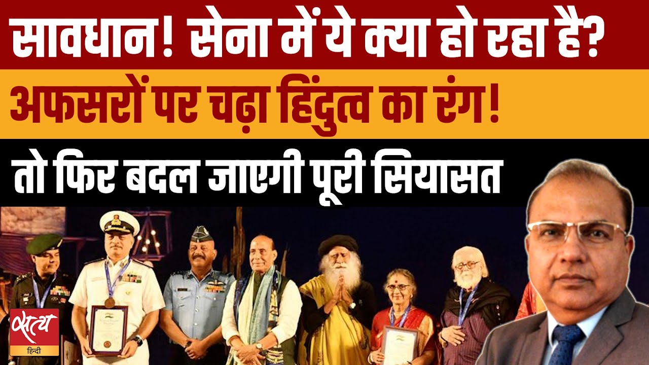सेना का भगवाकरण? Officers in Uniform at Sadhguru Event | Indian Army & Hindutva Politics |