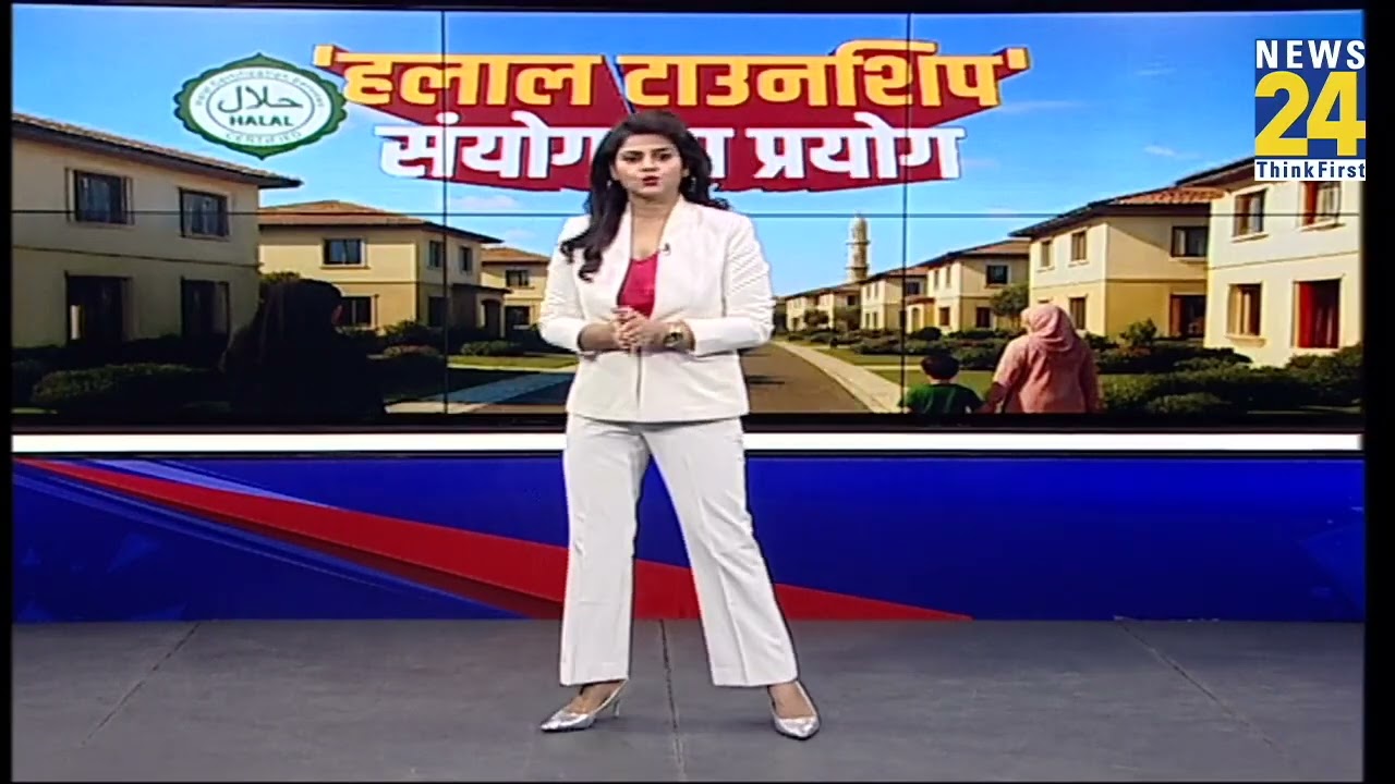 Halal Township : हलाल टाउनशिप संयोग या प्रयोग  | 08 Sep 2025 | Latest News | News 24
