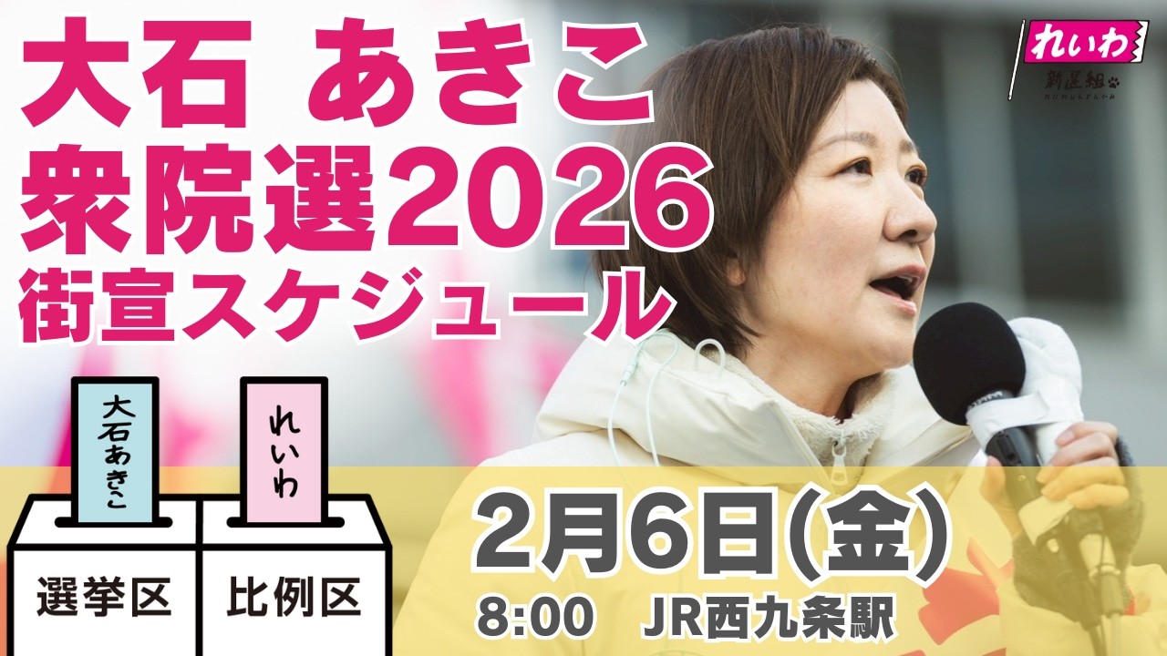 【LIVE】#大石あきこ  #衆院選2026  2月6日8:00  JR新西九条駅 #比例はれいわ #れいわ新選組 #大阪5区 #淀川区 #東淀川区 #西淀川区 #此花区 #山本太郎 #選挙