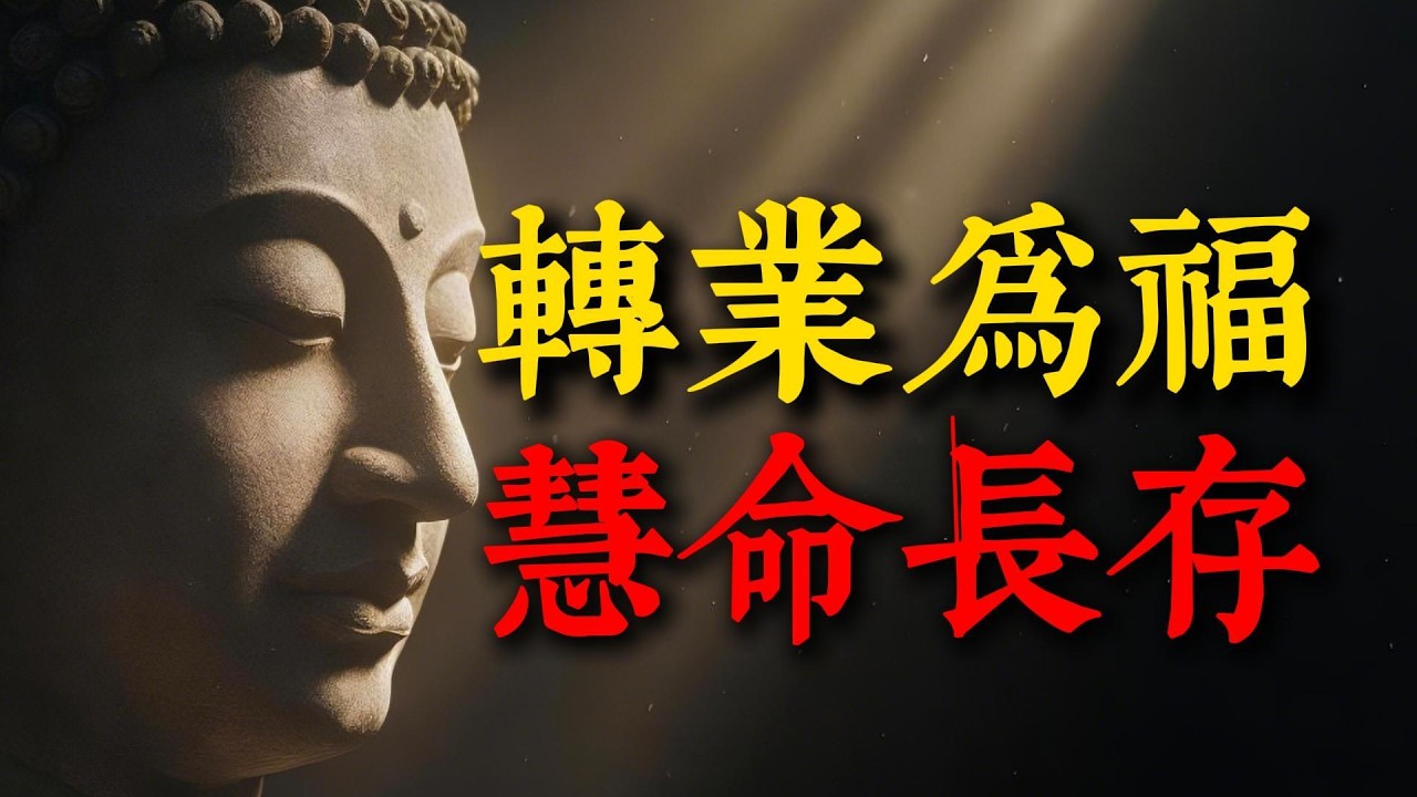 無兒無女是業障報應？佛法揭秘驚人真相：這不是命運的懲罰，而是另一種圓滿的開始！#佛法智慧 #因果業力 #無兒無女 #人生修行 #解脫 #養兒防老 #因果 #慧命傳承 #心靈成長 #無常