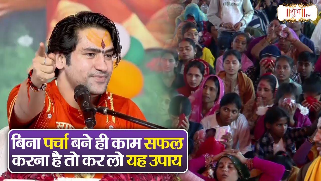 बिना पर्चा बने ही काम सफल करना है तो कर लो यह उपाय | Bageshwar Dham Sarkar Ke Pravachan | Shubh Tv