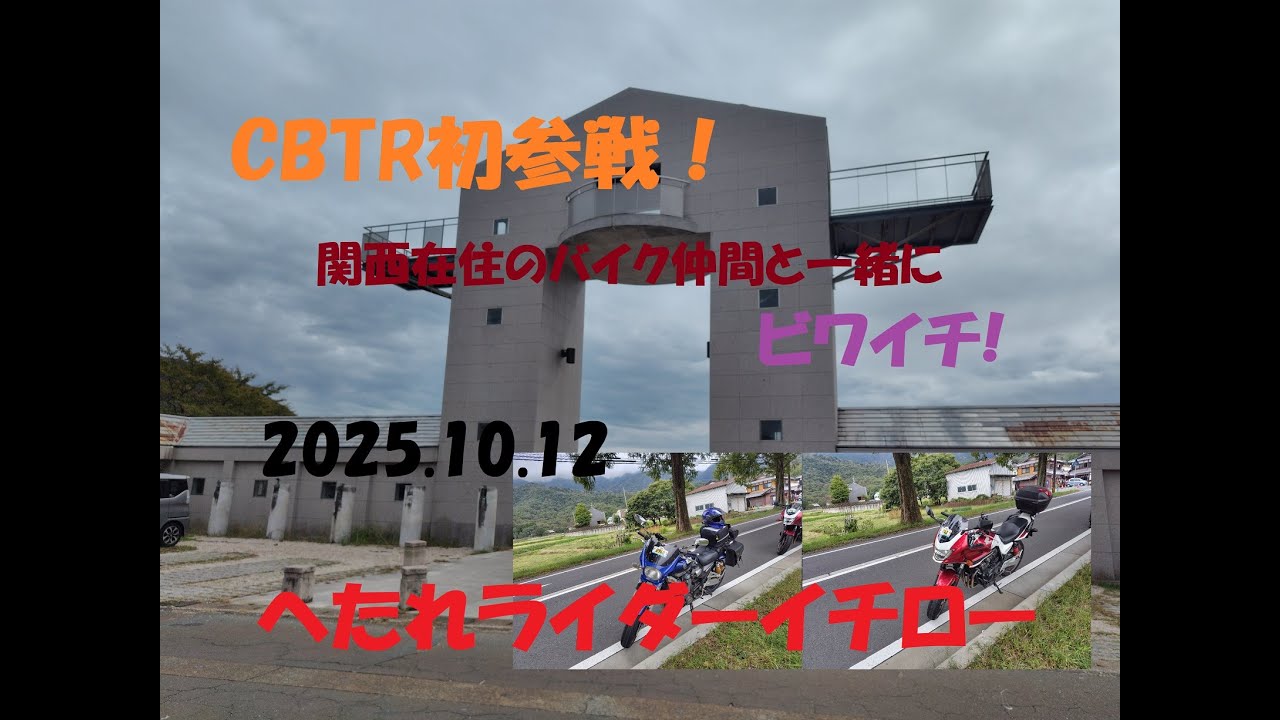 CBTR初参戦！