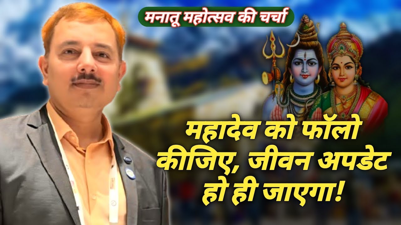 महादेव को फॉलो कीजिए जीवन अपडेट हो जाएगा #shiv_guru #harindranand #mahadev manatu_mahotsav #मनातू