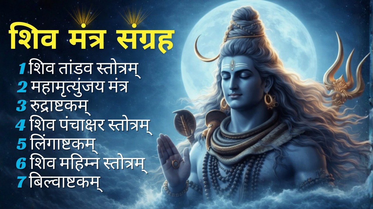 शक्तिशाली शिव मंत्र | Powerful Shiv Mantras | Lingashtakam | Panchakshar Stotra | Namami Shamishan