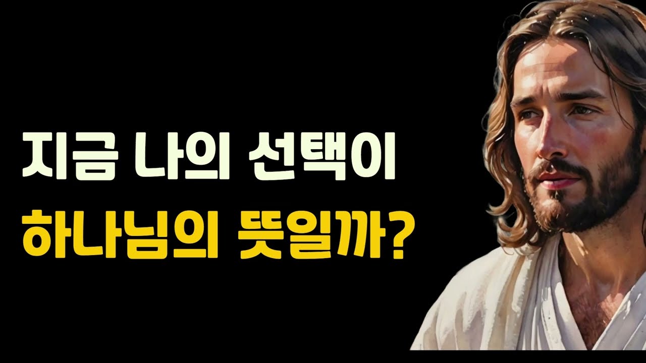 지금 나의 선택이 하나님의 뜻일까