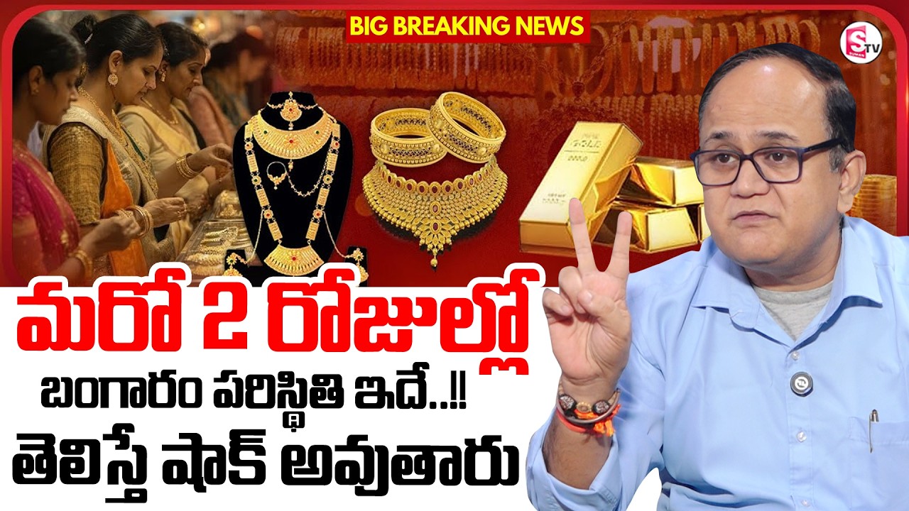 Knowledge Series : Today Gold Rate |Gold Price in India 2026 | Gold rate in Telugu| SumanTV Shirisha