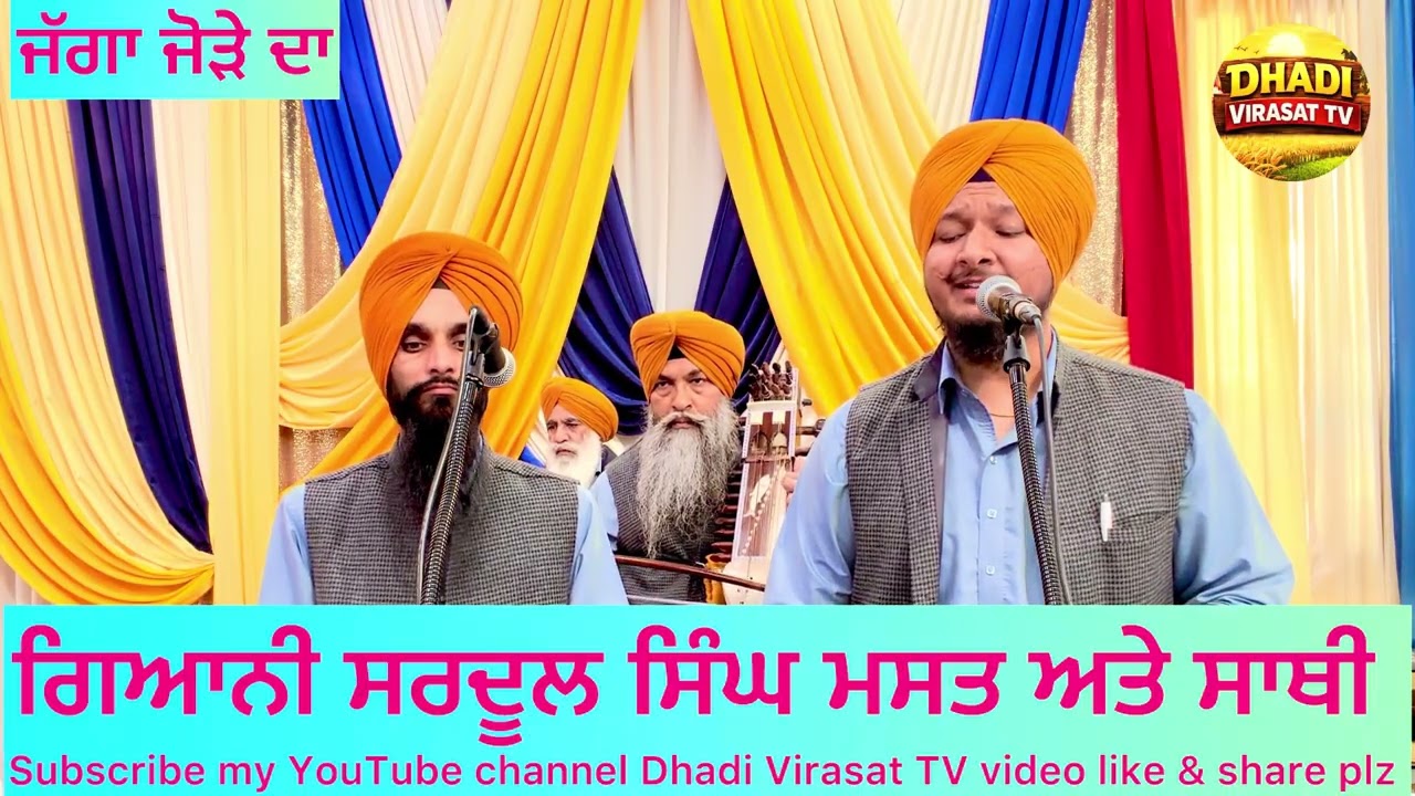 ਜੱਗਾ ਜੋੜੇ ਦਾ Dhadi Sardool Singh Mast 