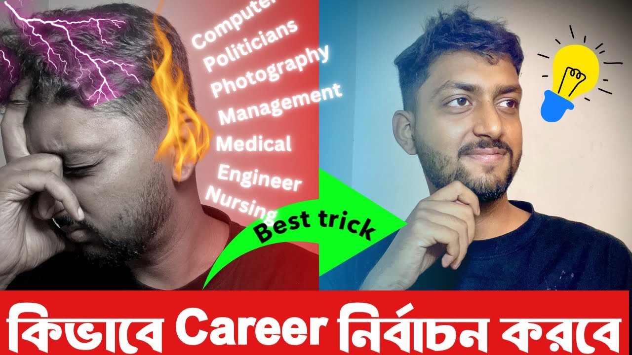 How to choose a career / কিভাবে Career নির্বাচন করবে Best trick 2024