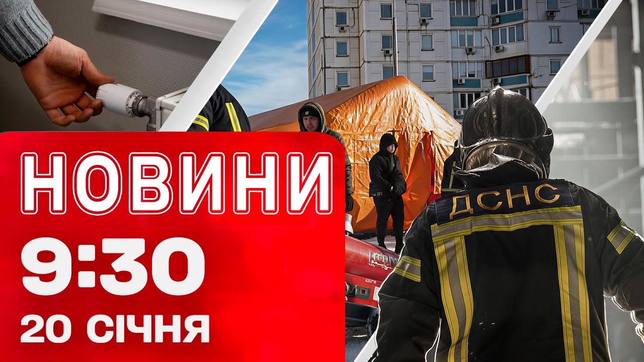 Новини 09.30 20 січня. ЗАГИБЛИЙ на КИЇВЩИНІ від УДАРУ! ТИСЯЧІ столичних БАГАТОПОВЕРХІВОК без ТЕПЛА