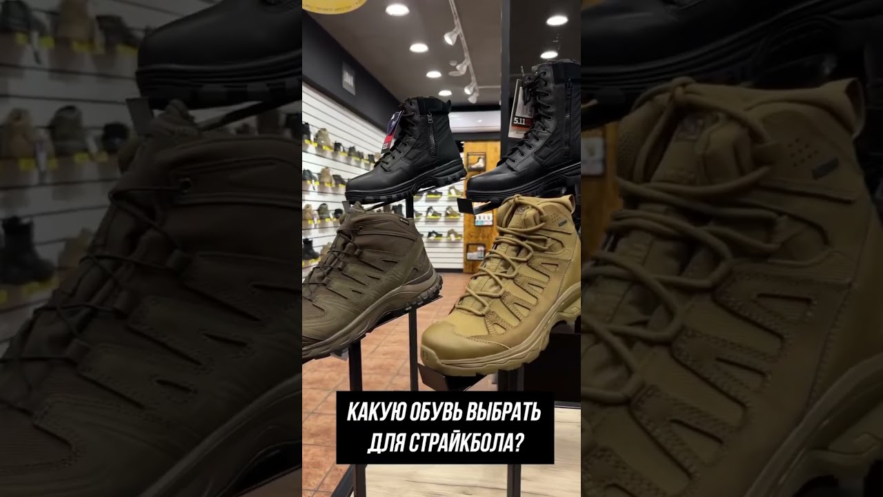 Какую обувь выбрать для страйкбола? #снаряжение #страйкбол #airsoft #ботинки