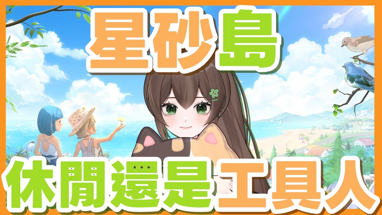 【星砂島】來玩點放鬆的遊戲吧！或是成為一個工具人？【椰菜子vtuber】