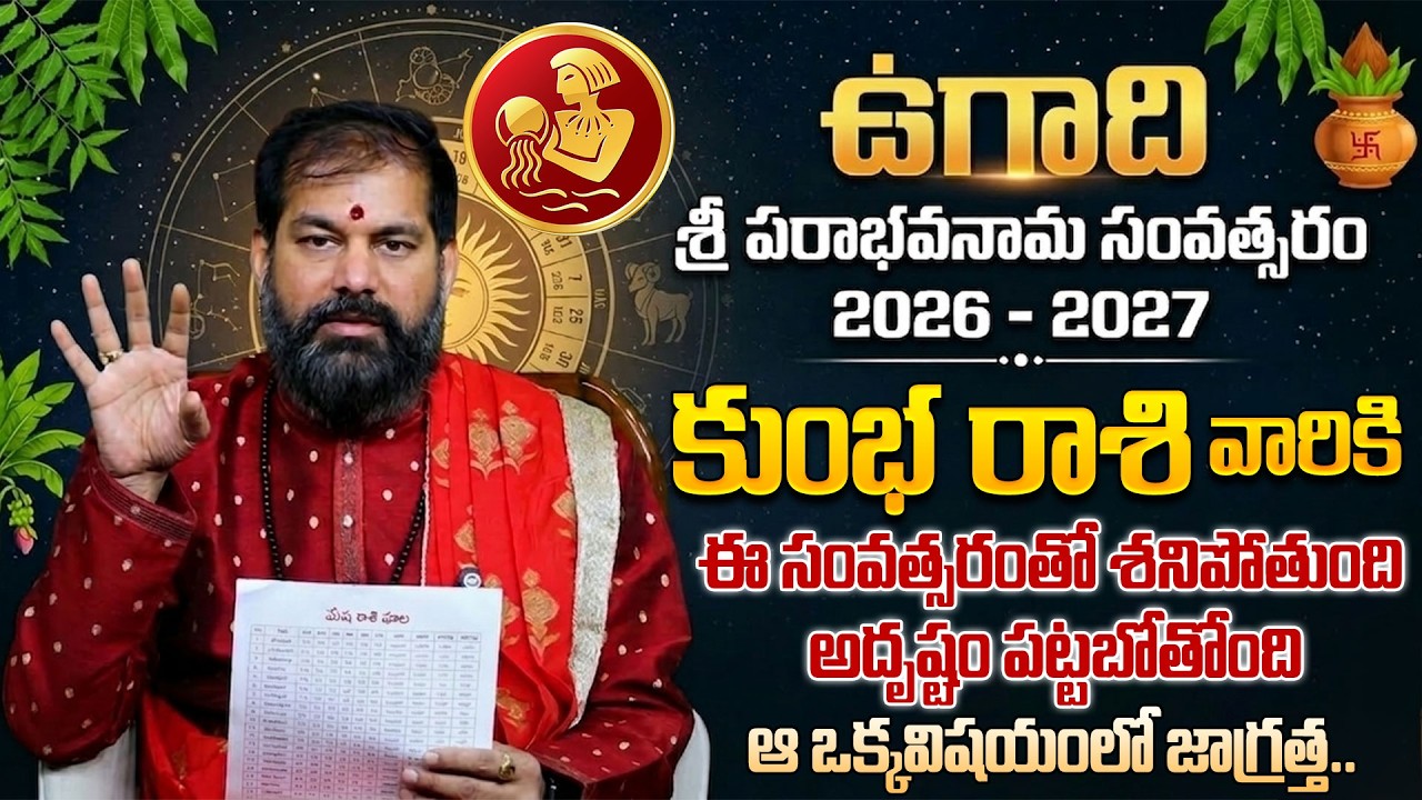 Pradeep Joshi : Ugadi Rasi Phalalu 2026 | ఉగాది కుంభ రాశి ఫలితాలు 2026 | Kumbha Rashi Phalithalu