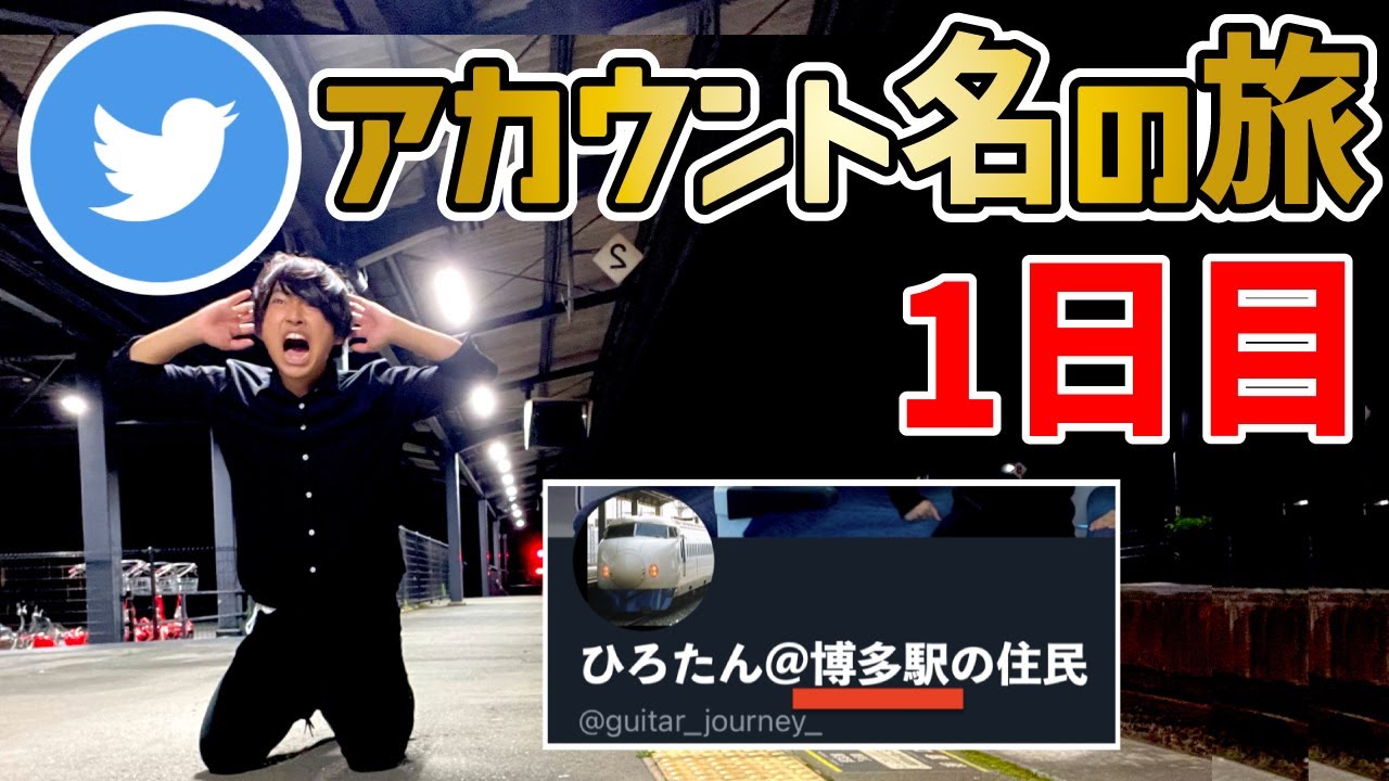 【過酷】Twitterでリプくれたアカウントの駅に行きまくる旅 〜1日目〜