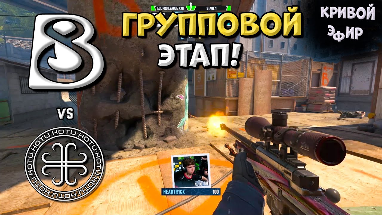 B8 vs HOTU - ESL Pro League Season 22 Stage 1 - ЛУЧШИЕ МОМЕНТЫ CS2 | КРИВОЙ ЭФИР
