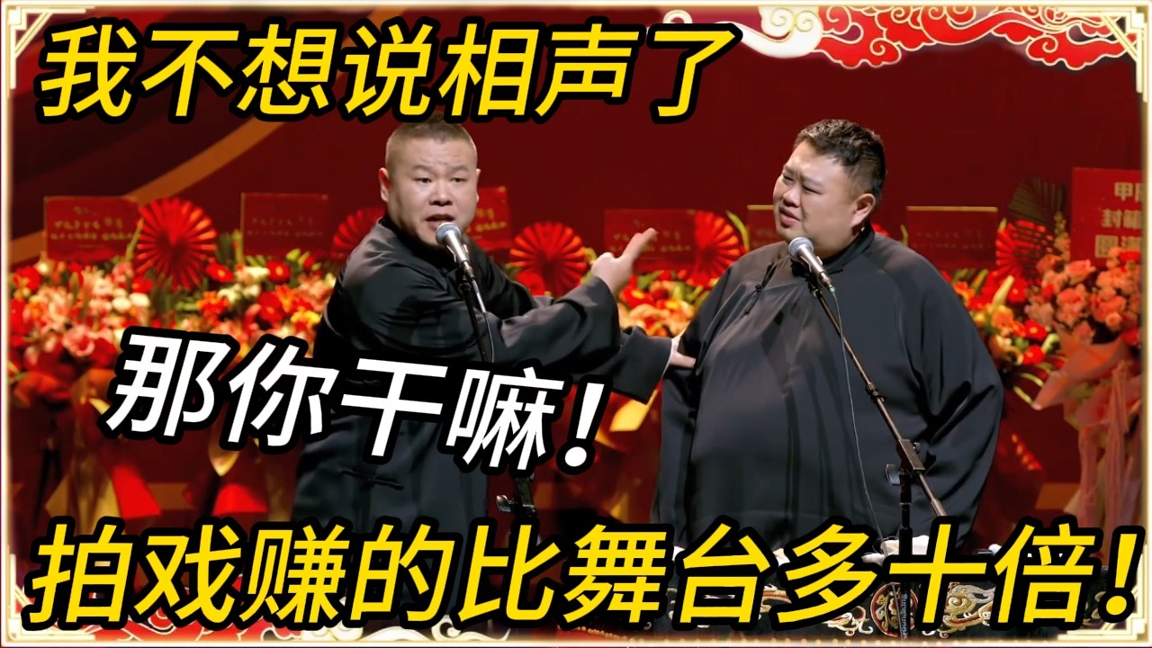 岳云鹏：我不想说相声了！孙越：那你干嘛！岳云鹏：拍戏赚的比舞台多十倍！#推薦 #熱門 #历史 #文化 #聊天 #德云社 #岳云鹏 #孙越 #郭麒麟 #于谦 #郭德纲 #相声 #岳雲鵬