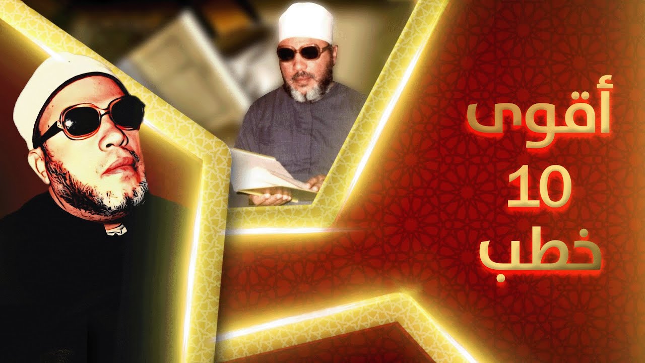اقوى 10 خطب في تاريخ الشيخ كشك