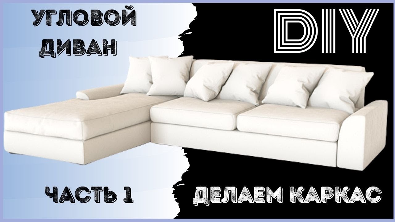 Угловой диван своими руками. Каркас дивана часть 1. (Do-it-yourself furniture. DIY)