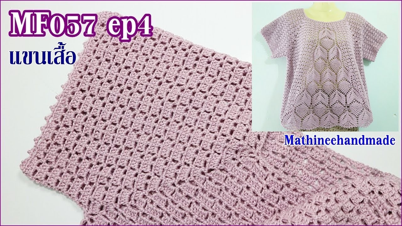 MF057 ep4 Crochet เสื้อTopdownทรงA คอแยกสี่มุม _ Mathineehandmade