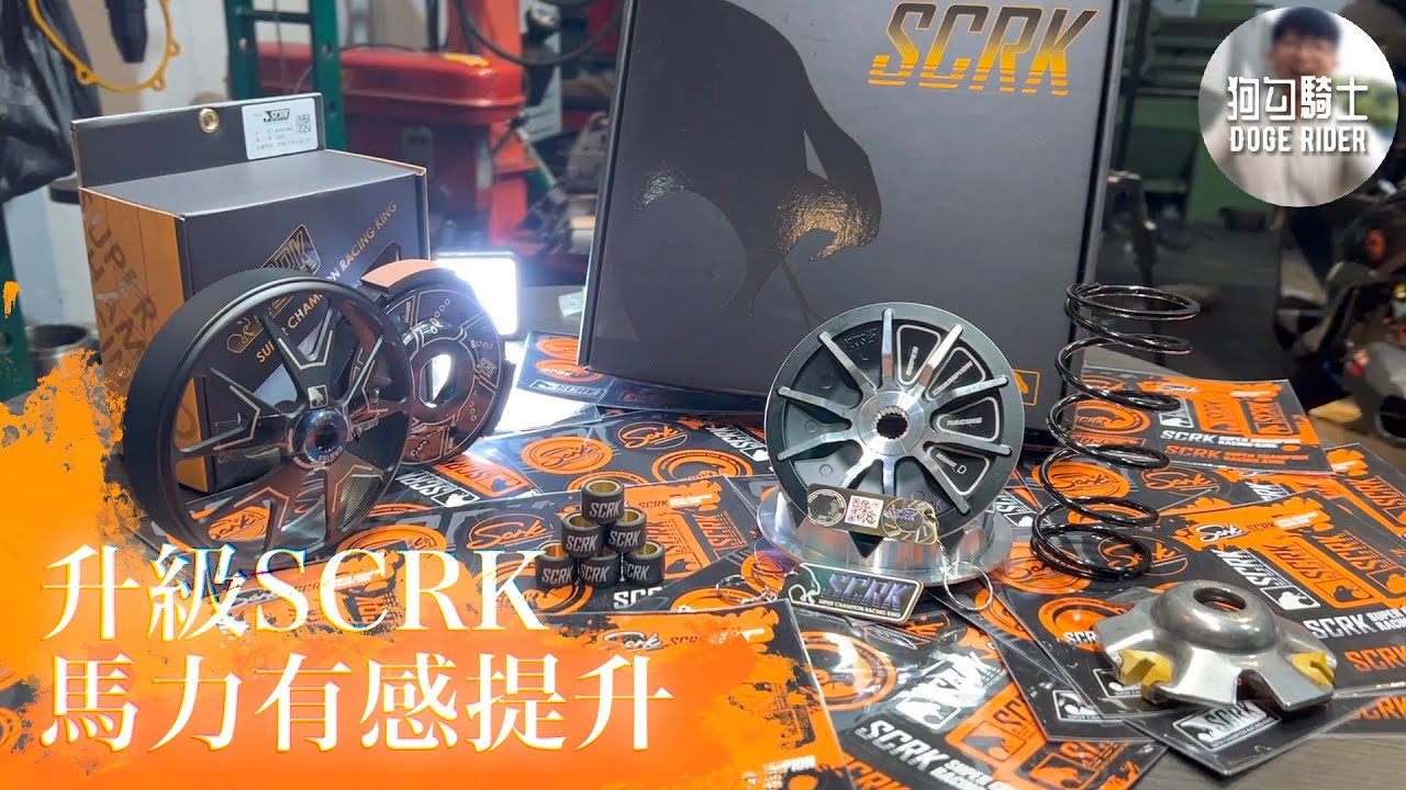 [ #drg ]改個傳動直接提升1.5P！動力源源不絕地襲來～改裝#SCRK 傳動系統前後組｜改裝狗EP.7